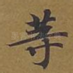等