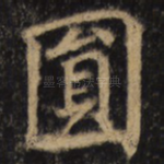 圆
