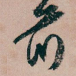 前