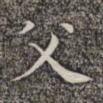 父