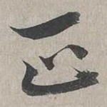 正