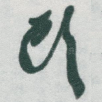 頭
