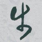 步