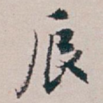 辰