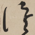 谁