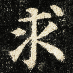 求
