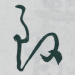 致