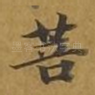 菩