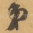 弟