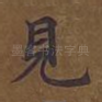 见