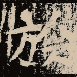 旌