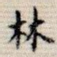 林