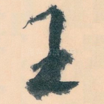 王