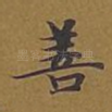 善