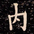 内