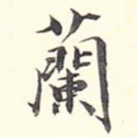 兰