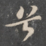 兮