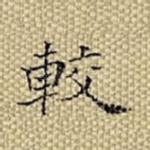 较