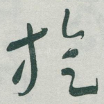 旋