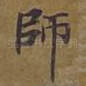 师