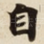 自