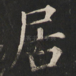 居