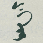 氣