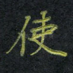 使