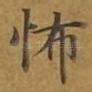 怖