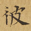 彼