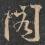 阁