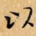 以