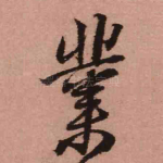 业