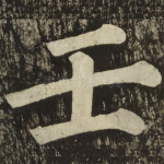 壬
