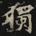 獨