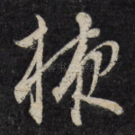 掖