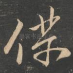 仆