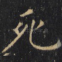 死