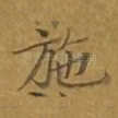 施