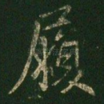 履