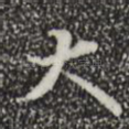 大