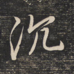 沉