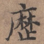 历