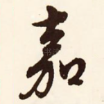 嘉