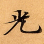 光