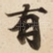 有