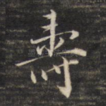 寿