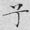 兮