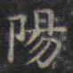 阳