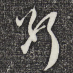 断